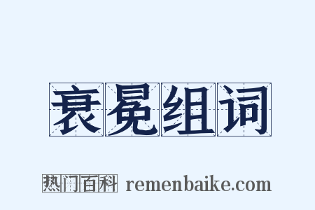 衰冕组词是什么意思的图片